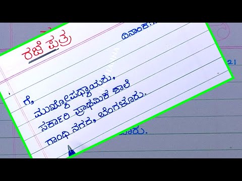 ಮುಖ್ಯೋಪಾಧ್ಯರಿಗೆ ರಜೆ ಪತ್ರ | ಶಾಲೆಗೆ ರಜೆ ಪತ್ರ | ರಜೆಗಾಗಿ ಮುಖ್ಯೋಪಾಧ್ಯಾಯರಿಗೆ ಪತ್ರ| ಬಿಡುವ ಪತ್ರ