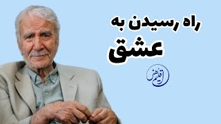 راه رسیدن به #عشق