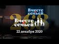 Вместе с семьёй. Эфир от 22 декабря 2020