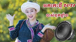 អកកេះថ្មីបុសបាសខ្លាំង | Okes Khmer Song 2021