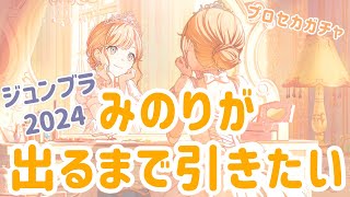 《限定ガチャ》ジュンブラ2024💍みのり、幸せにさせてくれ《プロセカ》