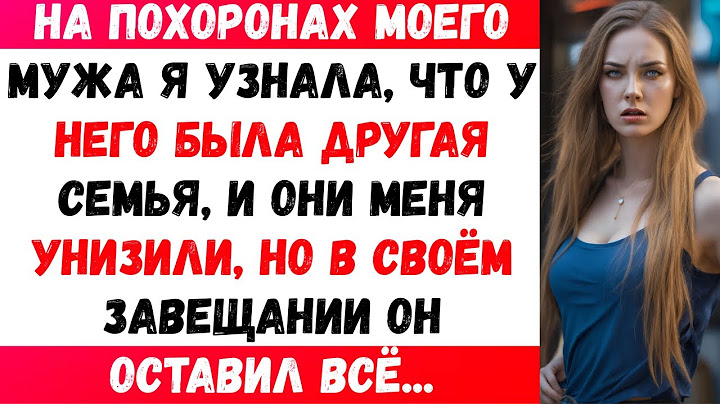 На похоронах моего мужа я узнала, что у него была другая семья. Но в завещании он оставил всё...