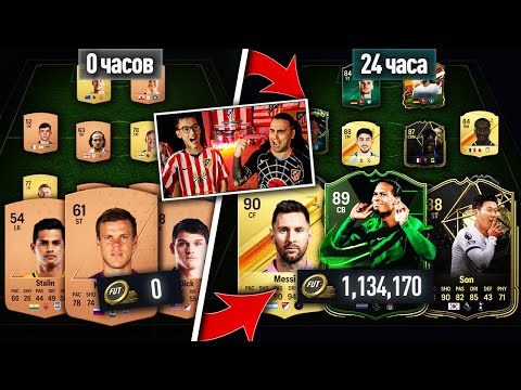 Лучший Состав С Нуля За 24 Часа Без Доната В Ea Fc 24 С Помощью Паков За Задания