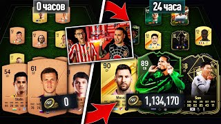 картинка: ЛУЧШИЙ СОСТАВ С НУЛЯ ЗА 24 ЧАСА БЕЗ ДОНАТА В EA FC 24 С ПОМОЩЬЮ ПАКОВ ЗА ЗАДАНИЯ