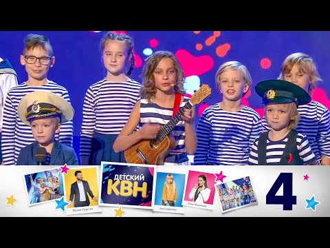 Детский КВН | Сезон 2 | Выпуск 4