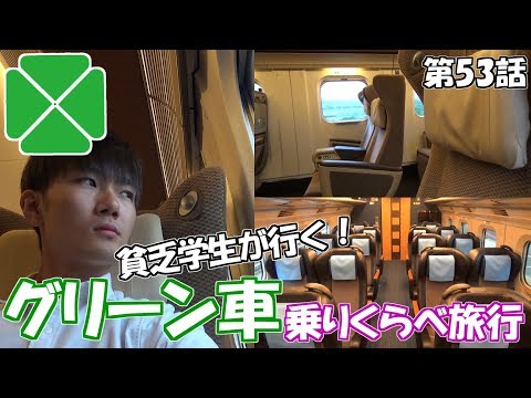 【完乗の旅#53】貧乏学生が新幹線&特急グリーン車を乗り比べ！ 前編