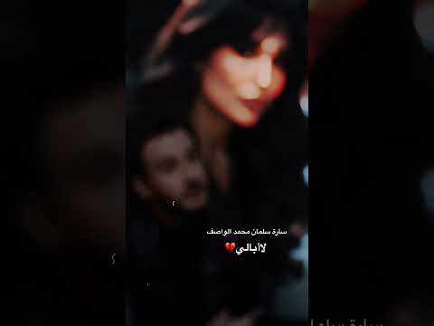 ساره سلمان ومحمد الواصف لاأبالي