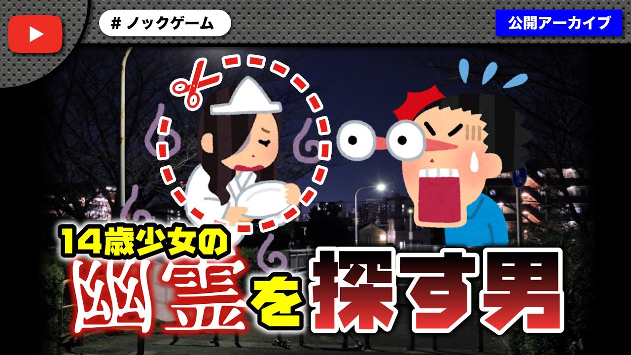 【神回】ノックゲーム幽霊少女回！少女の正体にまさかの逆ギレ！！