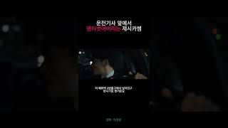 팬티 하나로 인생이 바뀐 남자 #기생충 #영화명장면 #팬티공작 #봉준호 #쇼츠 #parasite