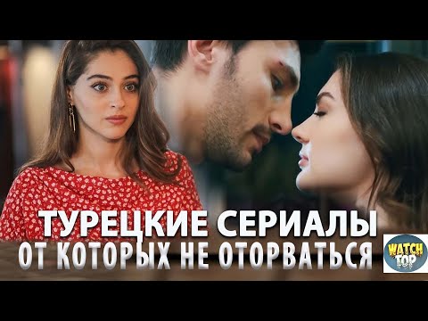 Секрет успеха 💥 турецких сериалов – почему они такие захватывающие? #турецкиесериалы #лучшиесериалы#