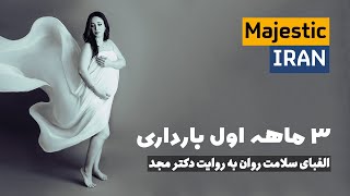 دکتر مجد | مراقبت‌های سه ماهه اول بارداری screenshot 3