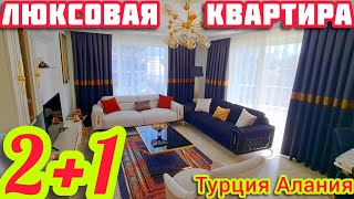НЕДОРОГАЯ КРАСИВАЯ ПРОСТОРНАЯ квартира в Адании 2+1 ПОД КЛЮЧ недвижимость в Турции НА МОРЕ