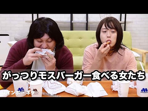 【コント】がっつりモスバーガー食べる女たち