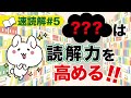 【速読#5】○○するだけ！？読解力を高めるトレーニング方法とは【簡単・分かりやすく解説】
