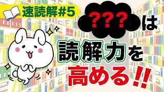 【速読#5】○○するだけ！？読解力を高めるトレーニング方法とは【簡単・分かりやすく解説】