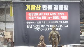 거함산만물경매장