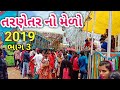 તરણેતર નો મેળો  ભાગ 3।।tarnetar no melo ।।Gujarati comedy