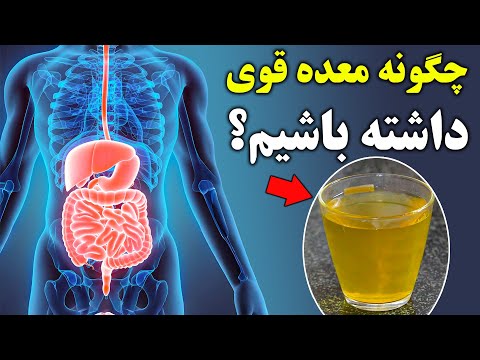 چگونه معده خود را تقویت کنیم