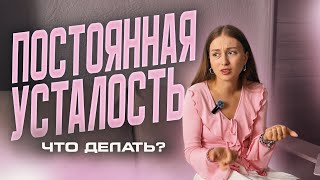 картинка: Почему у тебя НЕТ сил и КАК вернуть энергию — пошаговая схема