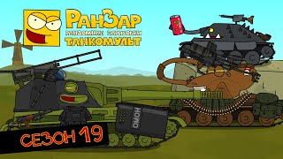 Tanktoon all episodes Season 19 RanZar