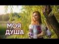 Моя Душа Українська Лірична Ніжна Пісня Меланхолічна Музика для Душі Роздумів та Спокою Моя Душа Українська Лірична Ніжна Пісня Меланхолічна Музика для Душі Роздумів та Спокою