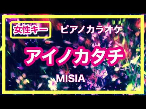【カラオケ】女性キー アイノカタチ MISIA ピアノ伴奏 J-POP