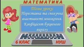 картинка: Переставна і сполучна властивості множення. Коефіцієнт буквеного виразу (Математика 6 клас НУШ)