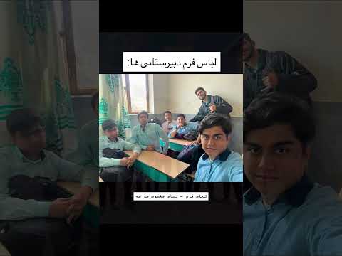 دبیرستانیاهم بزور میپوشن مدارس رفیق پسرانه مدرسه هنرستان دبیرستان دانشجو ترند