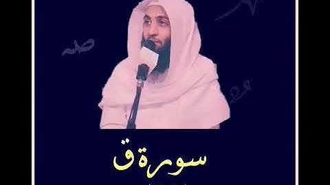 #قرآن #أحمد حمادي #سورة ق