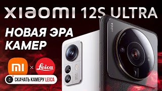 Xiaomi 12S Ultra, 12S и 12S Pro | Snapdragon 8+ Gen 1, Leica и Sony IMX 989