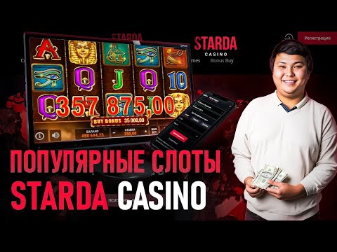 ЭПИЧНЫЙ ЗАНОС В CASINO STARDA | САЙТ СТАРДА КАЗИНО | ФРИСПИНЫ STARDA CASINO | STARDA CASINO БОНУС