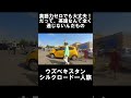 【ウズベク一人旅】英語力ゼロでも大丈夫！だって英語が通じない国なんだもの　#旅行 #一人旅 #観光