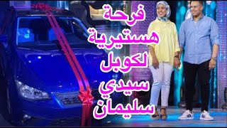 السيارة الفارهة التي فاز  بها كوبل سيدي سليمان 