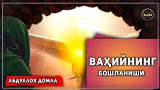картинка: Абдуллоҳ домла ~ Ваҳийнинг бошланиши..| Abdulloh domla ~ Vahiyning boshlanishi...2024mp4