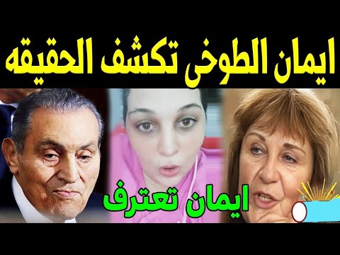 ايمان الطوخي تكشف حقيقة زوجها من حسني مبارك وتقول دي بنتي مروة وأبوها حسني مبارك وتكشف اسرار صادمة