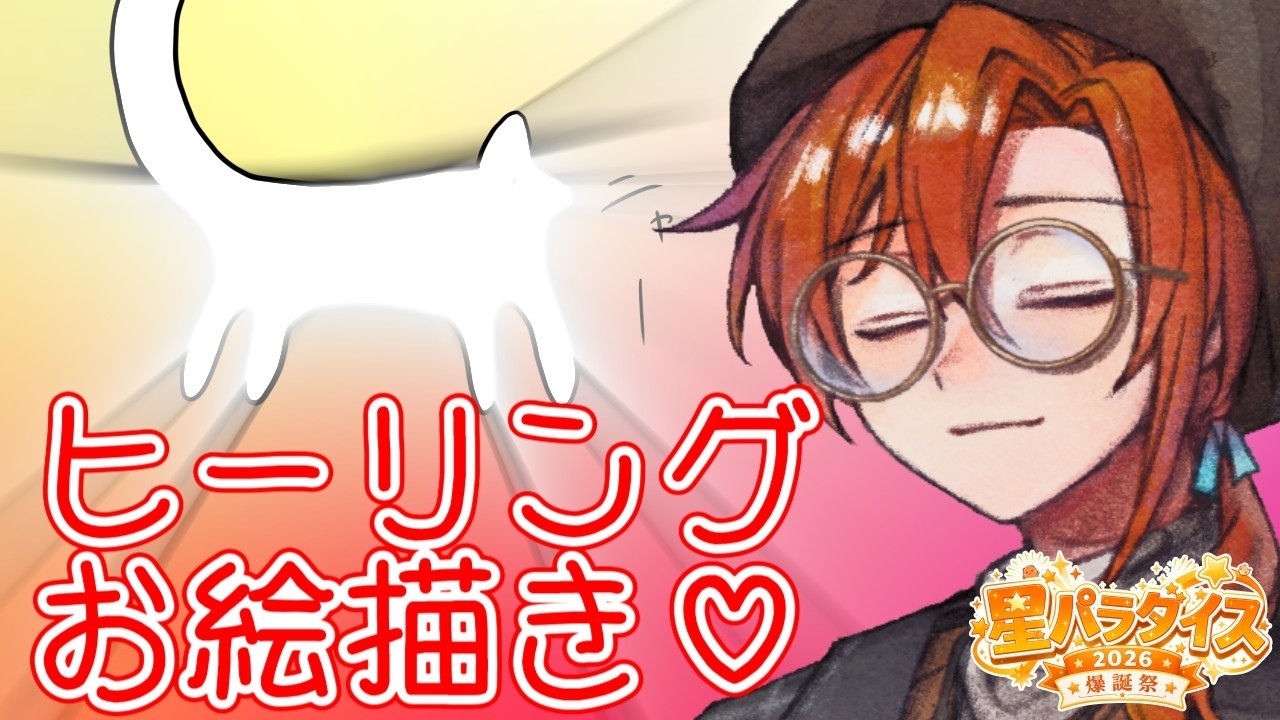 帰ってきた!!ヒーリングお絵描き!!【#星乃歌カズ爆誕祭2026 】