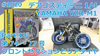 【DeAGOSTINI】週刊YAMAHA YZR-M1を作る Part.18 74号～77号 フロントセクションとリアタイヤの組立【制作日記#995】