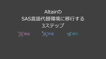 SAS言語代替環境Altair SLCに移行する3ステップ