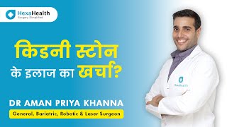 How much does Kidney Stone Surgery Cost in India? || HexaHealth expert Dr. Aman Priya Khanna