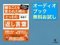 『嫌なことを言われた時のとっさの返し言葉』オーディオブックサンプル