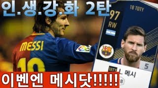 18TOTY메시 토티메시 토메시은카도전 인생강화닷 피파온라인4