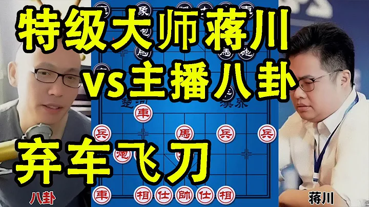 特級大師蔣川vs主播八卦 棄車飛刀 20個回合結束 【四郎講棋】 - 天天要聞