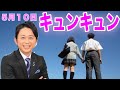 【サンドリ】キュンキュン 5月10日