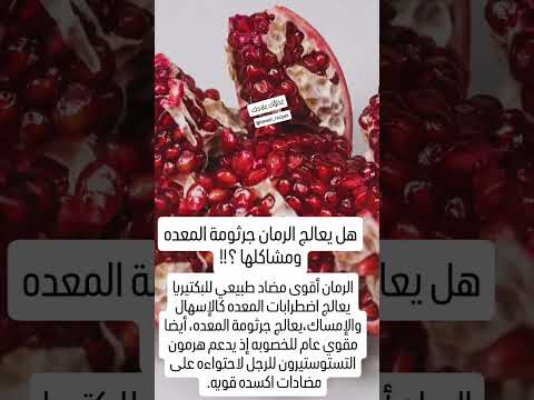 هل يعالج الرمان جرثومة المعده ومشاكل الامعاء رمان معده  صحه جرثومة 