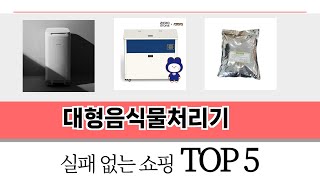 요즘 인기 있는 대형음식물처리기 추천 리스트 5선