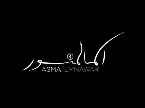 أسماء المنور خليني ساكتة