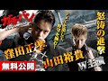 【🎬無料公開中】『ガチバン ULTRA MAX』21作目：窪田正孝＆山田裕貴、怒涛の進撃が続く！