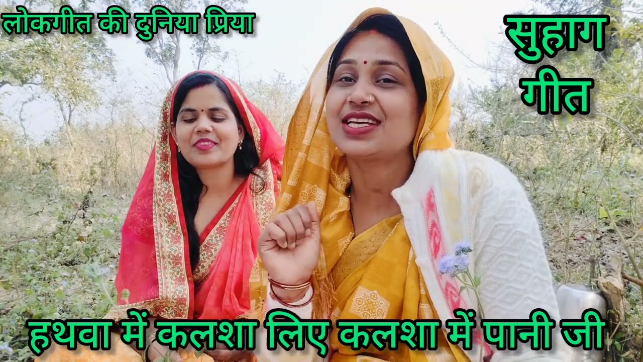 #प्रिया और #आभा के द्वारा बहुत ही जबरजस्त और प्यारा सोहाग गीत 🥰 हथवा में कलशा लिए #कलशा में पानी जी