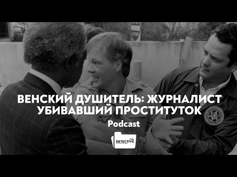 Венский душитель: Джек Унтервегер – журналист, убивавший проституток