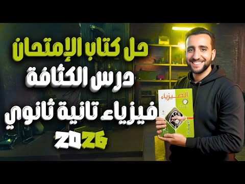 حل كتاب الامتحان فيزياء تانية ثانوي الفصل الرابع الدرس الأول الكثافة 2026 حل كتاب الامتحان فيزياء تانية ثانوي الفصل الرابع الدرس الأول الكثافة 2026
